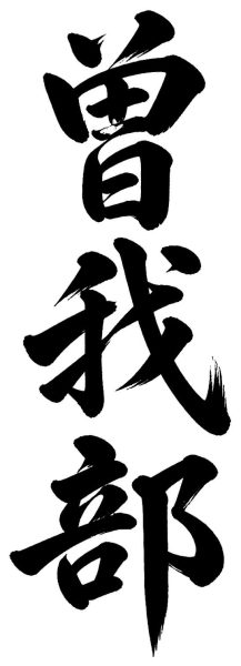 曽我部