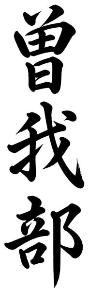 曽我部