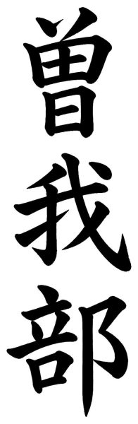 曽我部