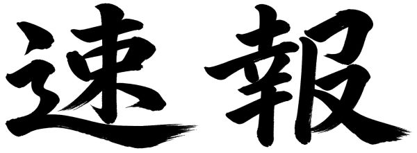 速報