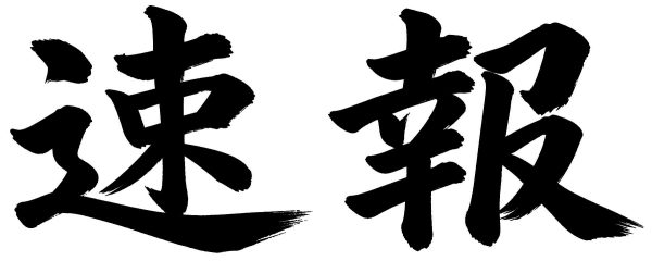 速報
