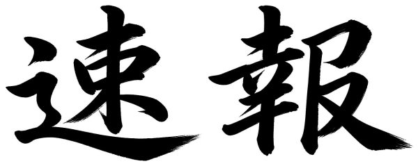 速報