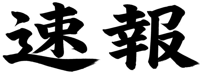 速報