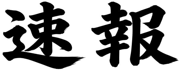 速報