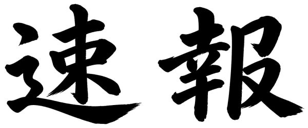 速報