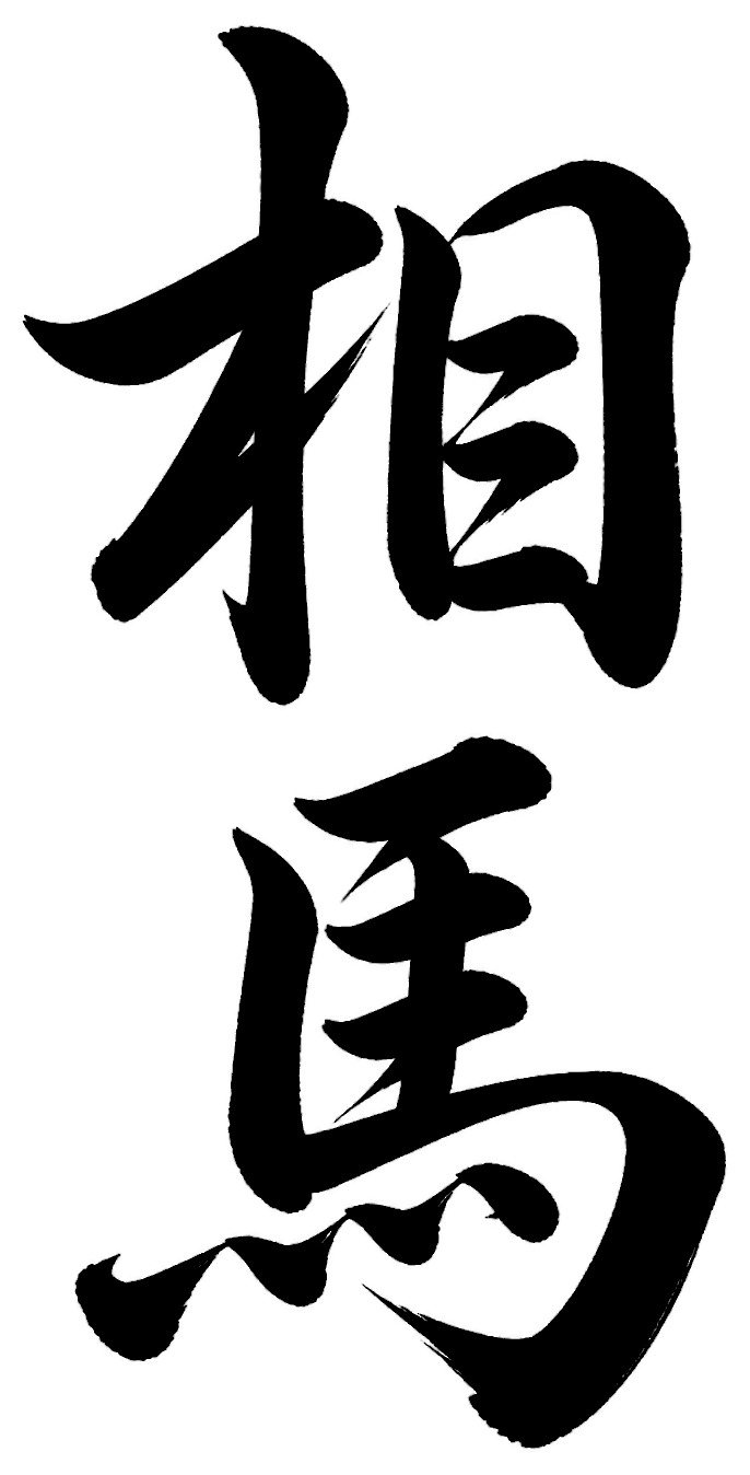 相馬