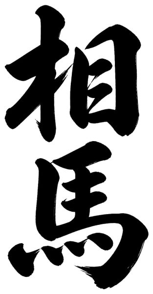 相馬