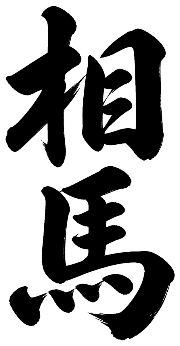 相馬