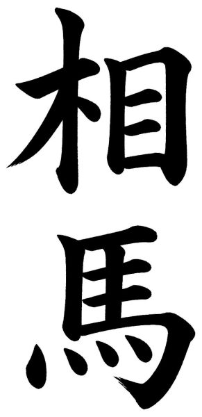 相馬