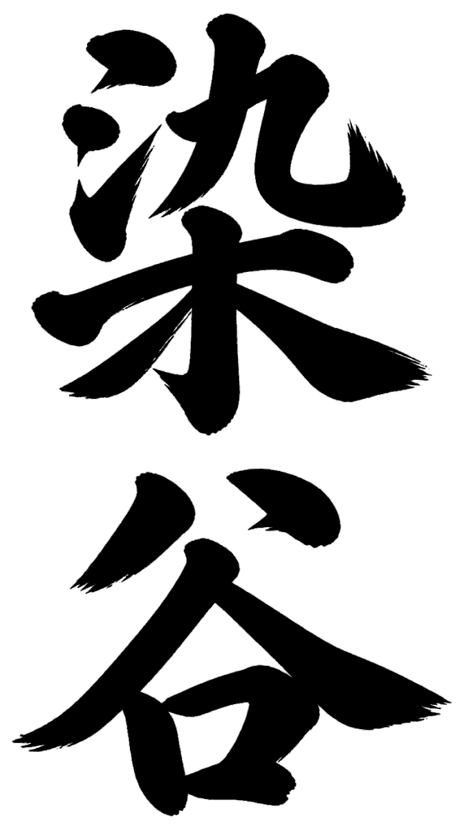 染谷