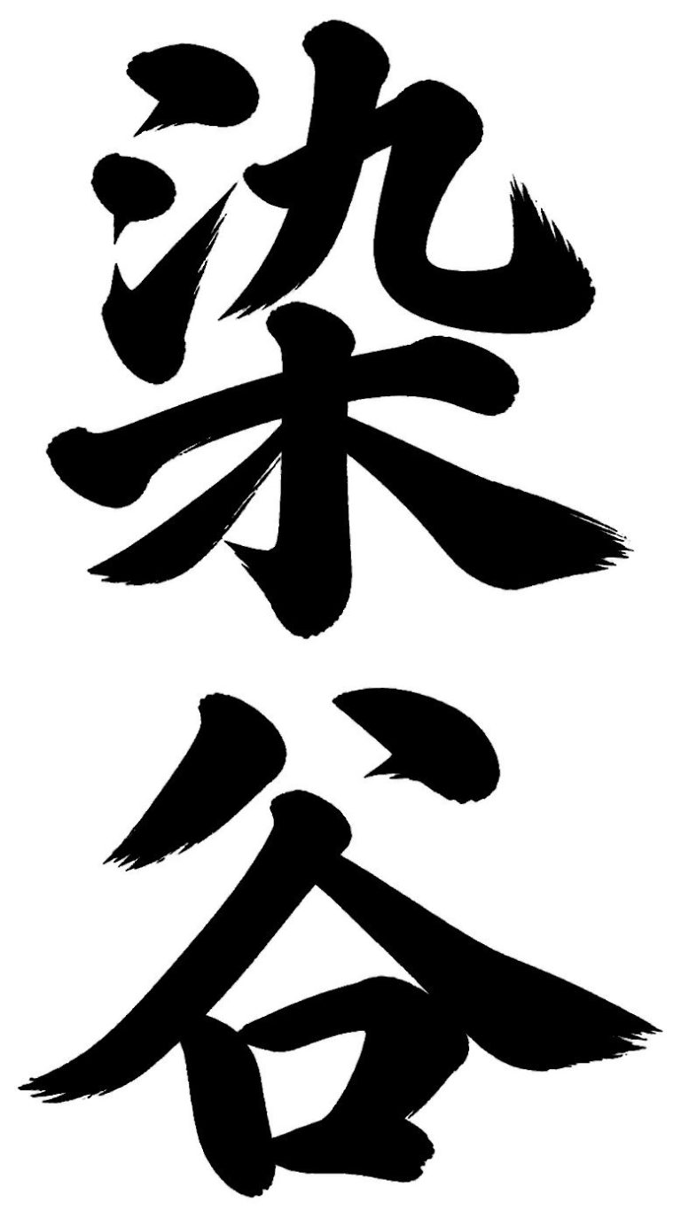 染谷