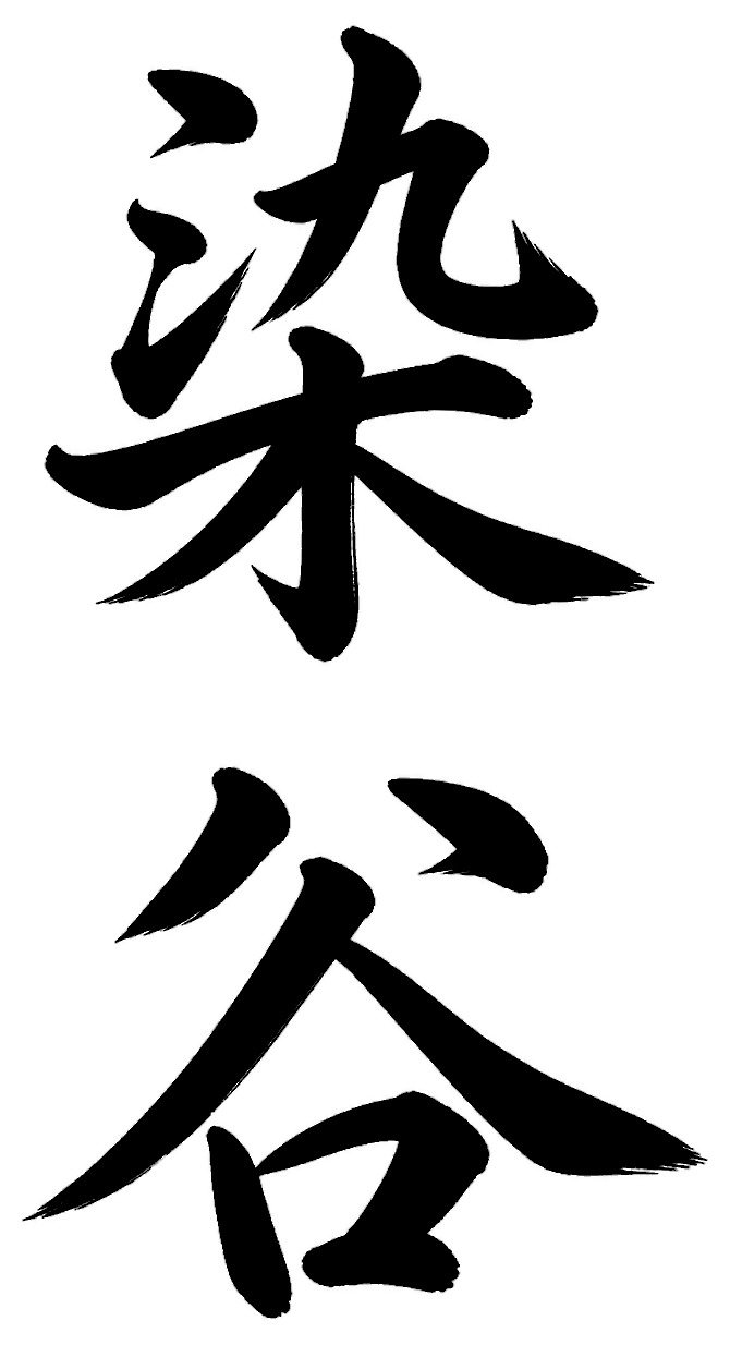 染谷