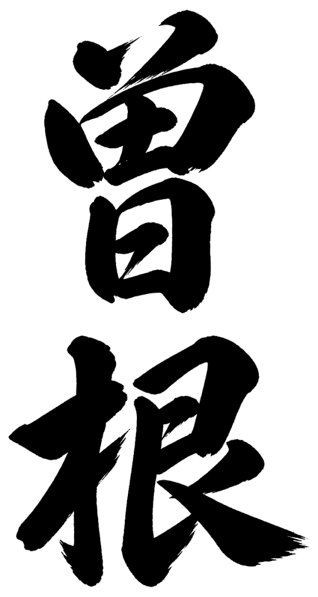 曽根