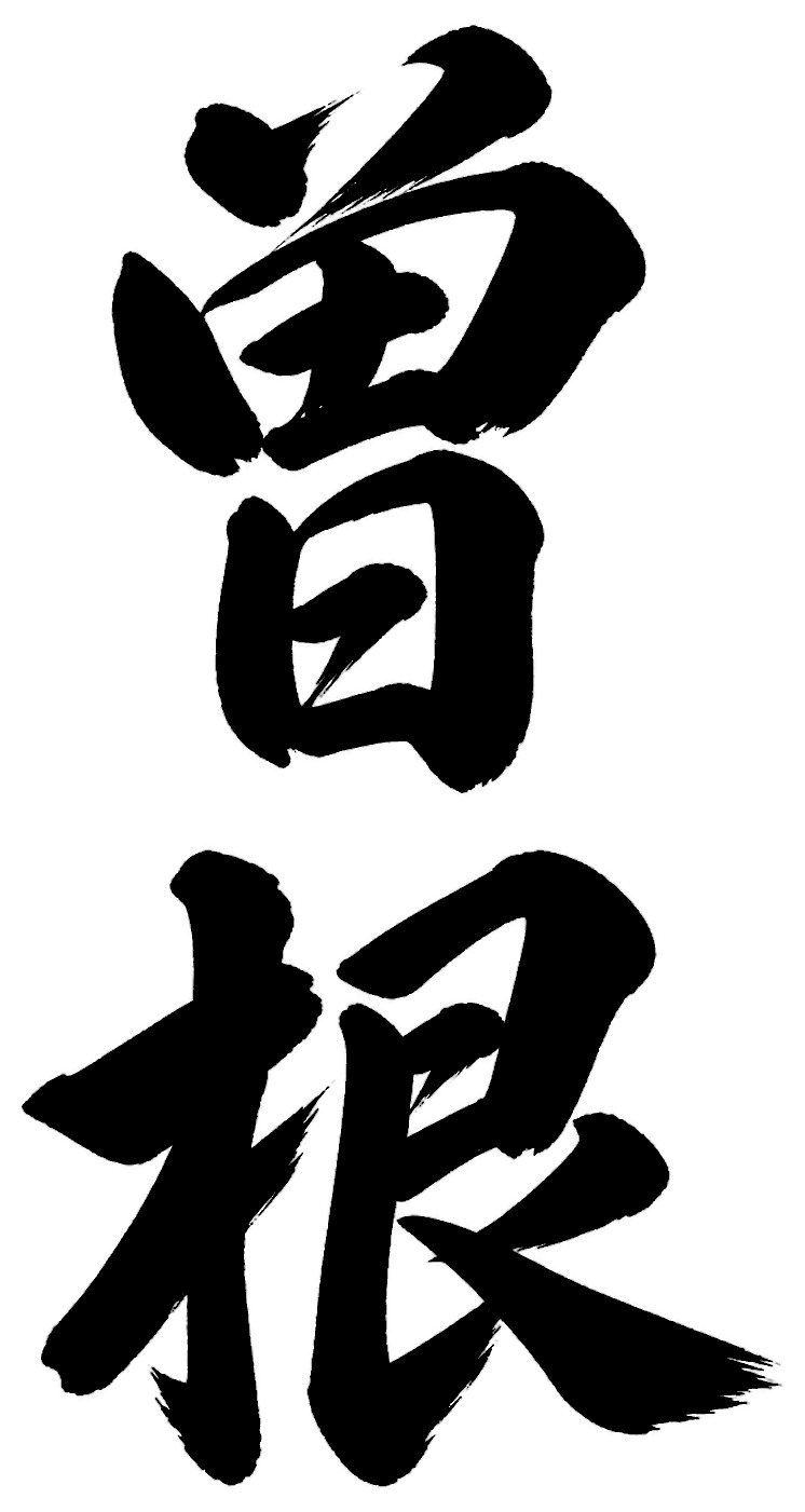 曽根