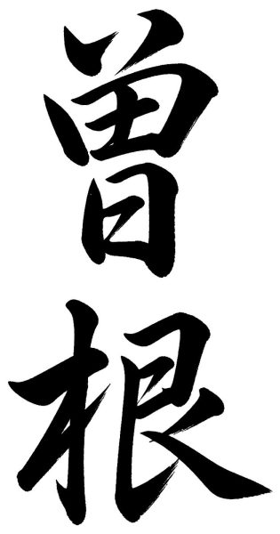 曽根