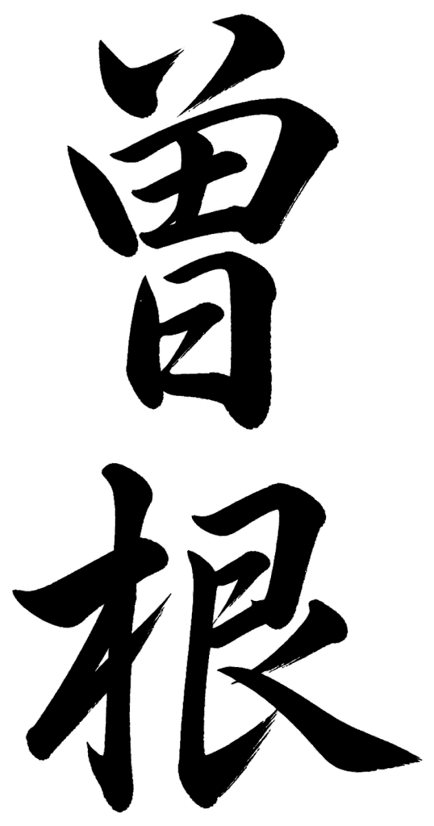 曽根