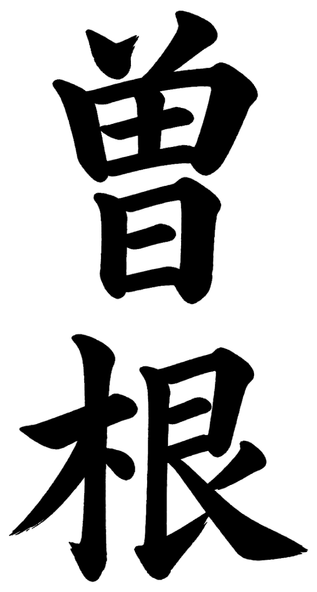 曽根