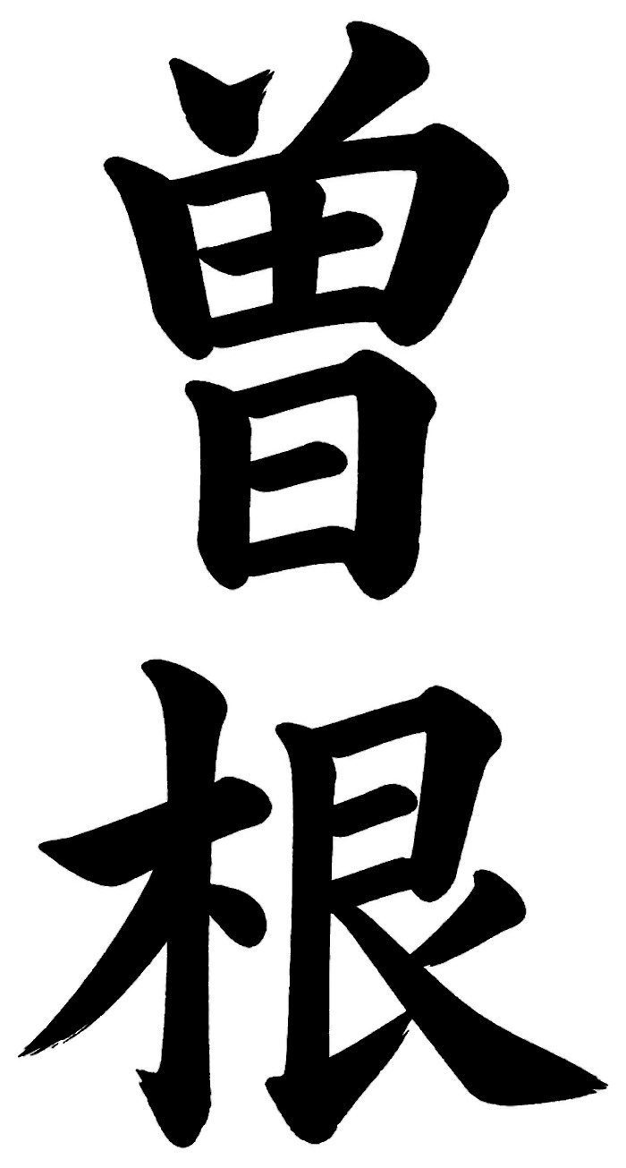 曽根