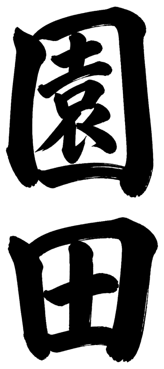 園田