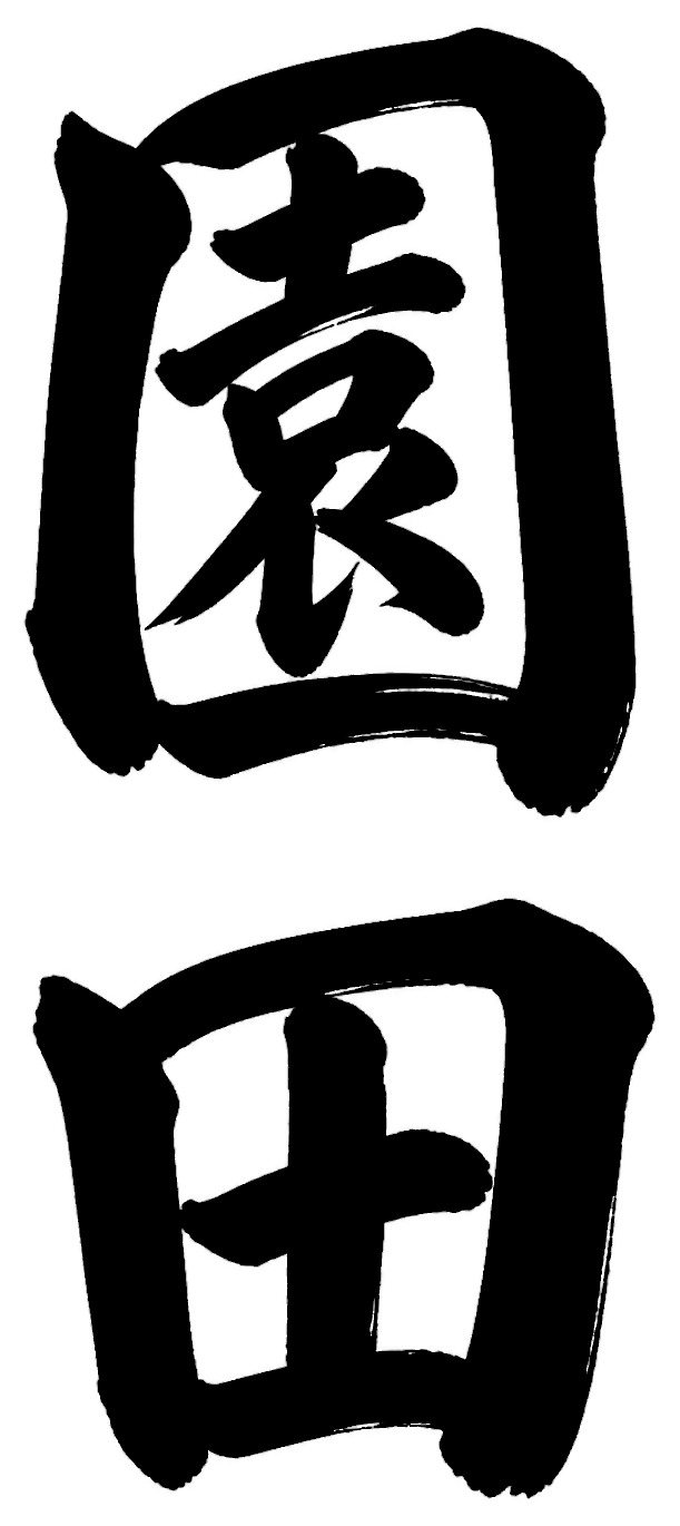 園田