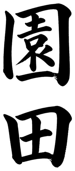 園田