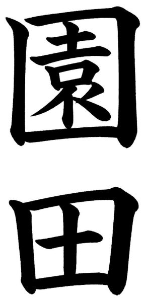 園田