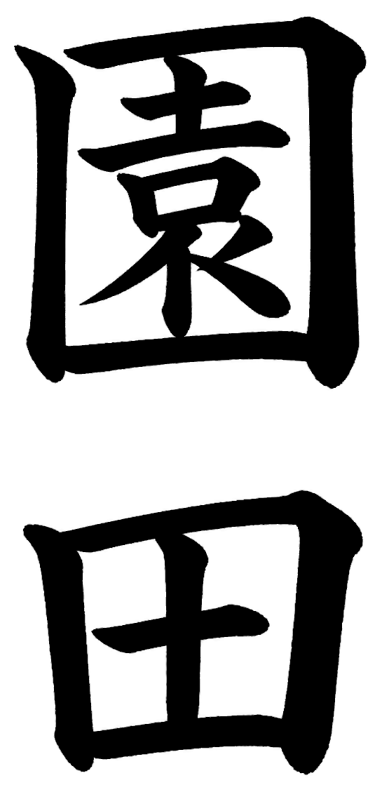 園田
