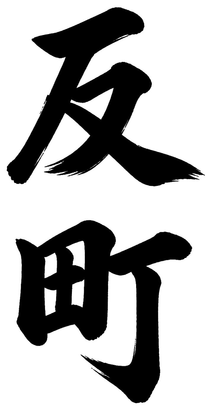 反町