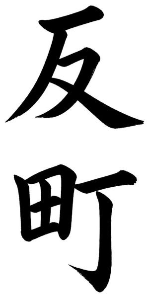 反町