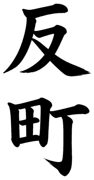反町