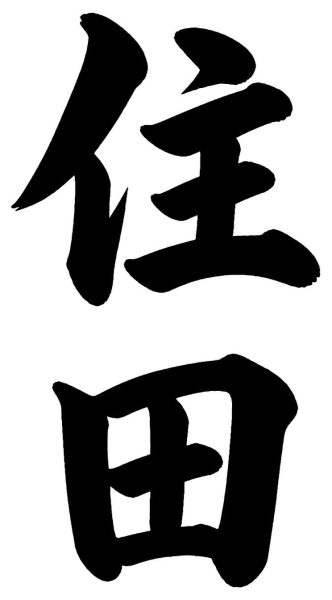 須田