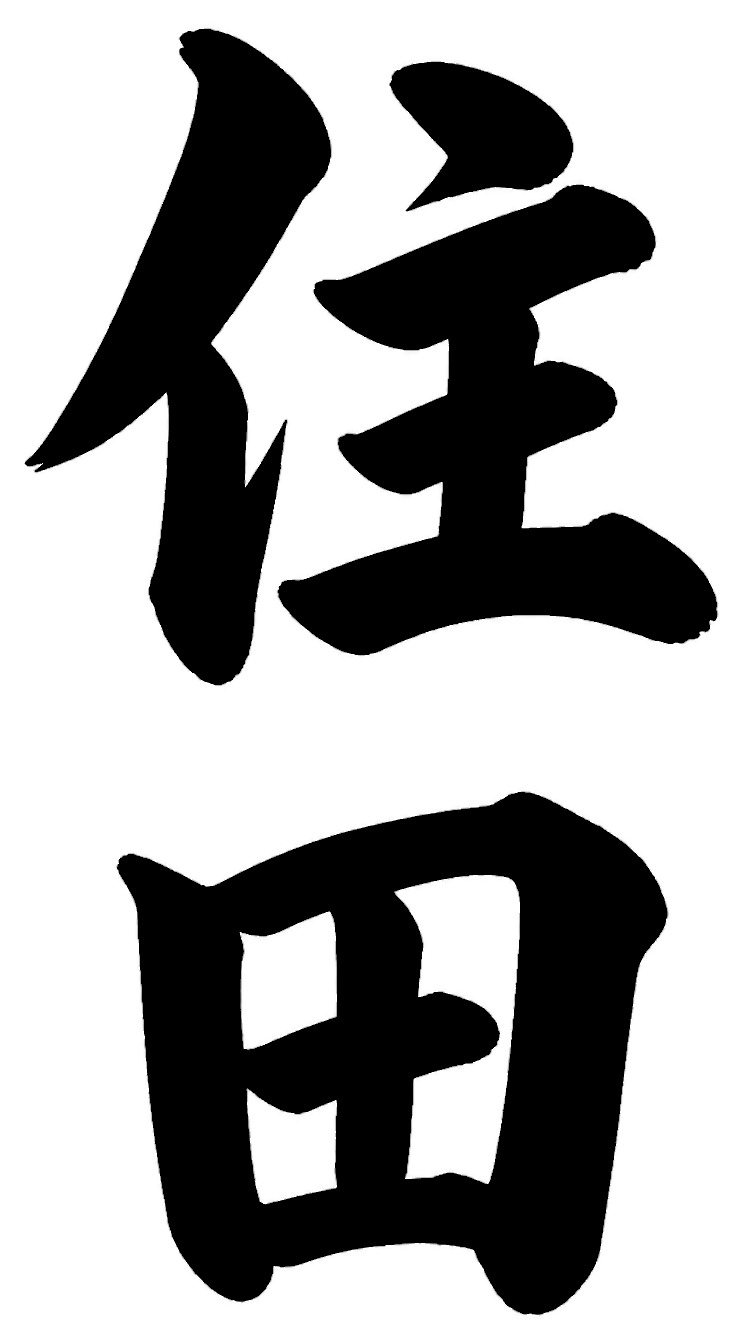 須田