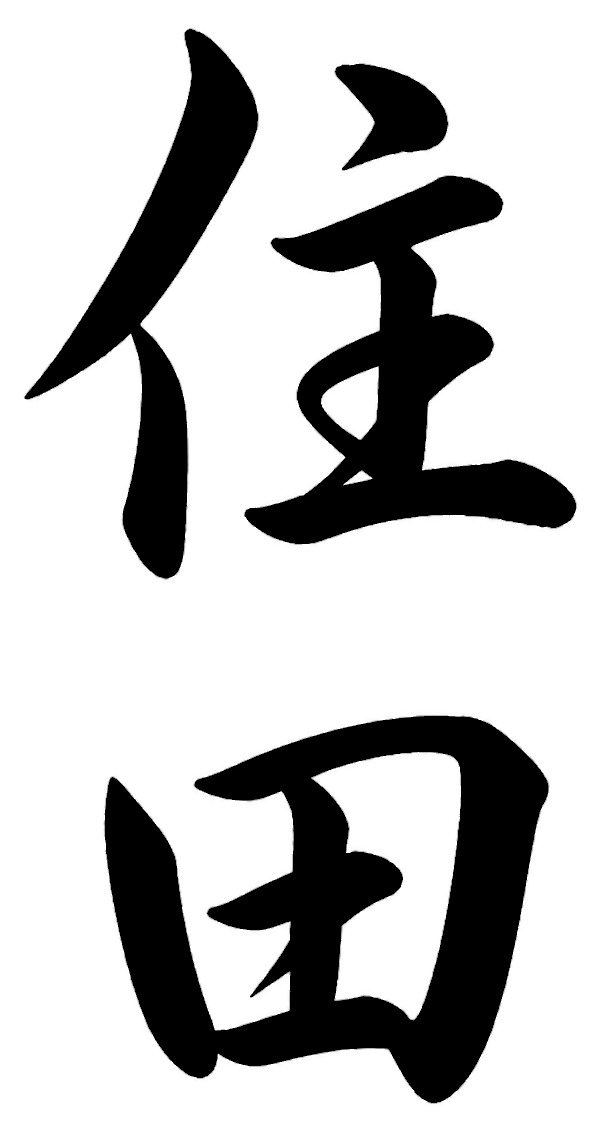 須田