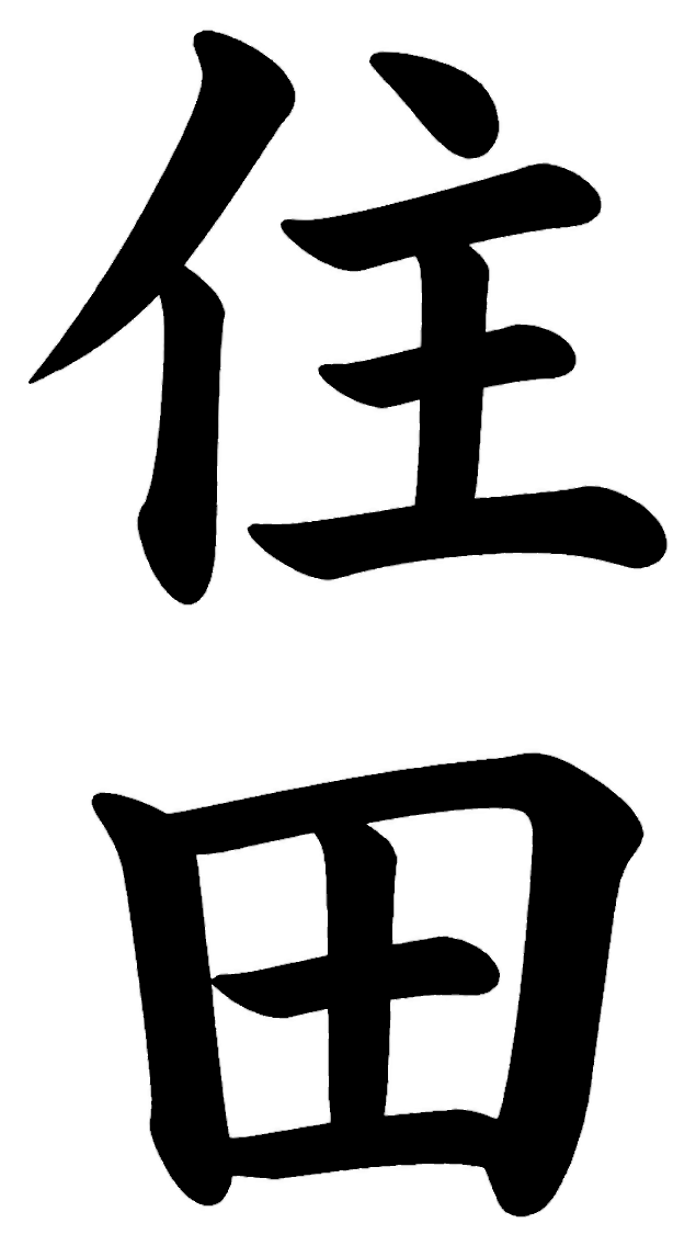 須田