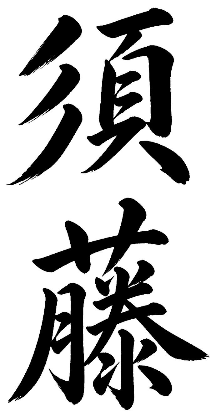 須藤