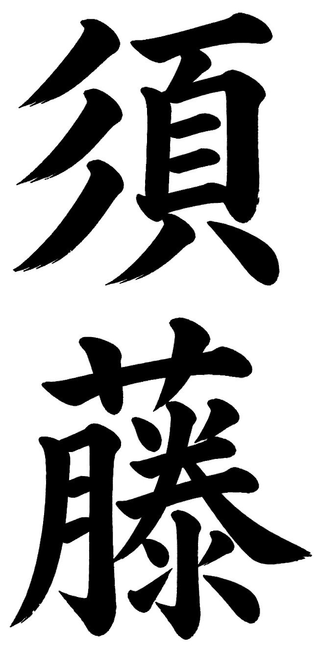 須藤