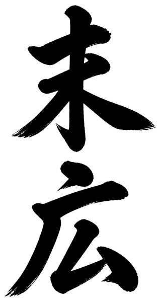 末広