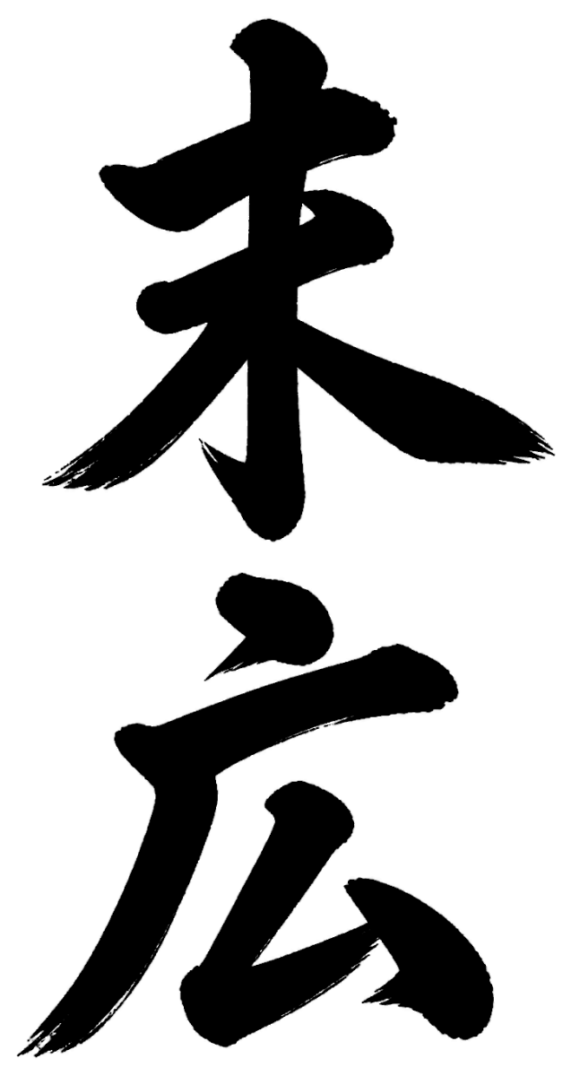 末広