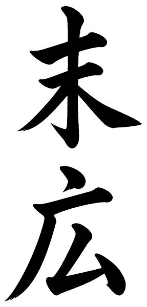末広