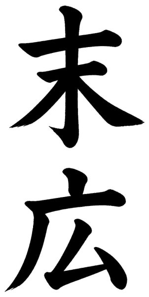 末広