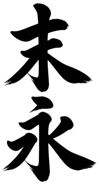 末永