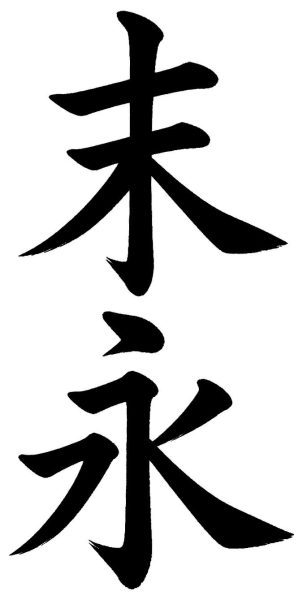末永