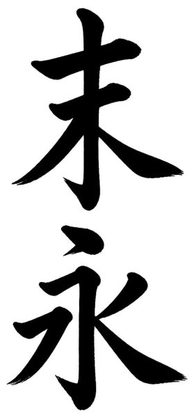 末永