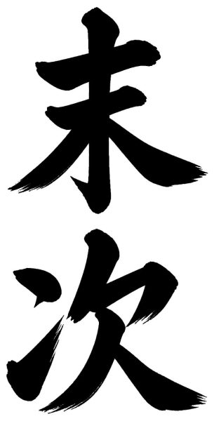 末次