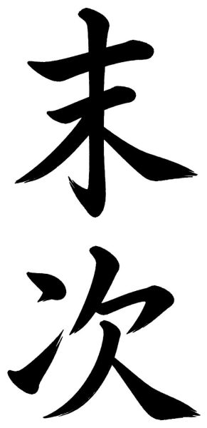 末次
