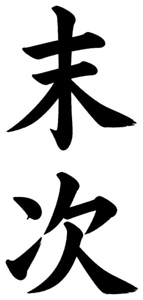 末次