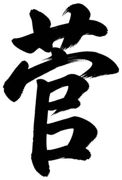 菅