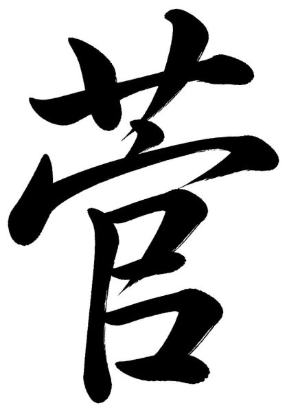 菅