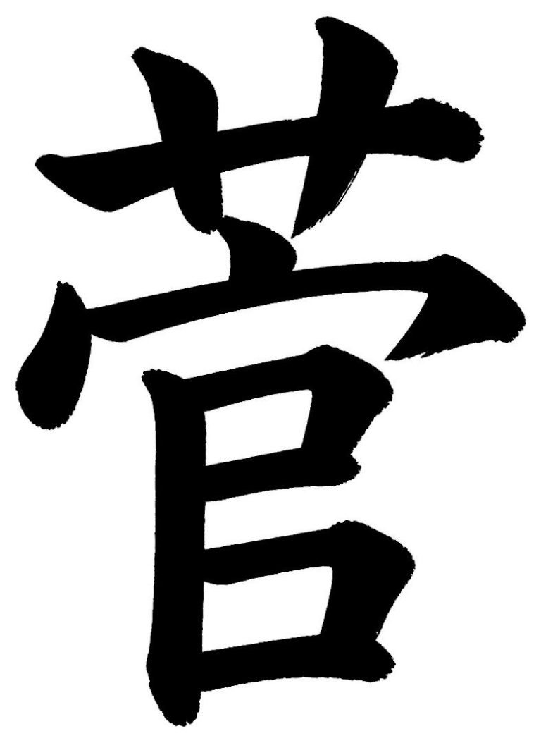 菅