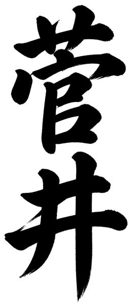 菅井